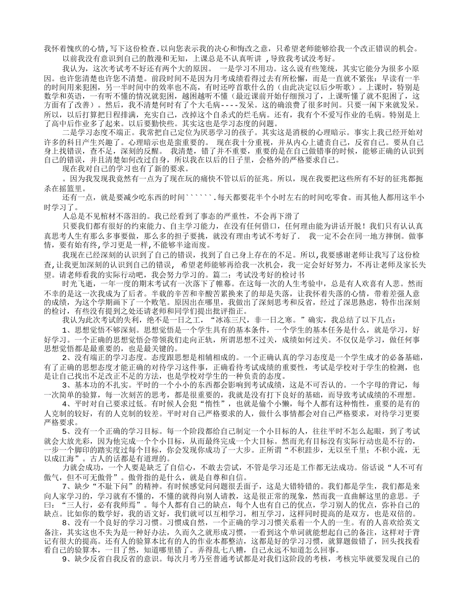 考试没考好检讨书范文_第1页