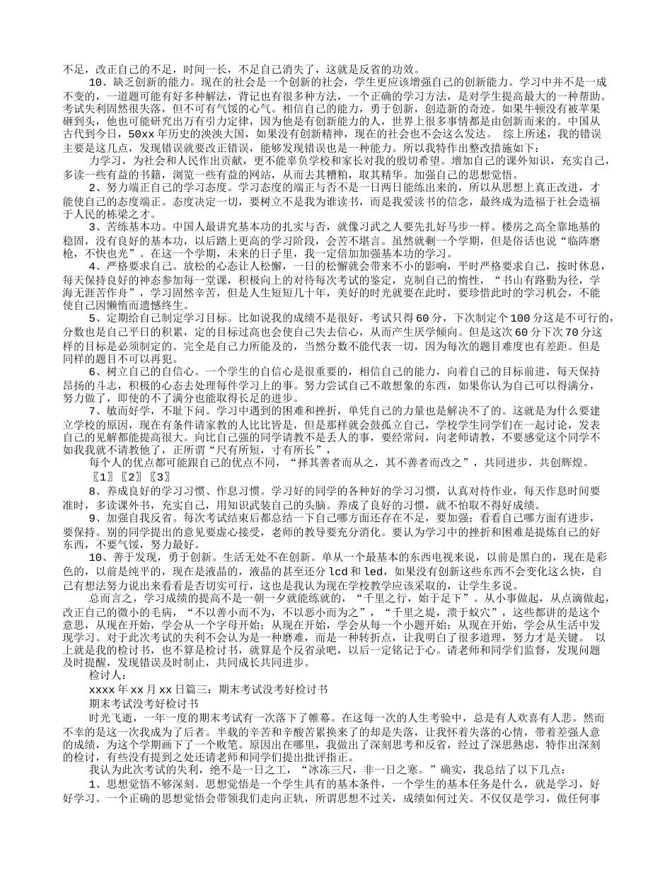 考试没考好检讨书范文_第2页