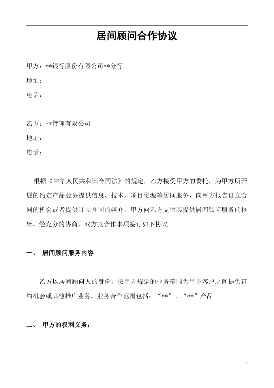 居间合作协议、顾问协议_第1页