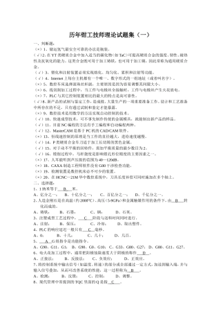 历年钳工技师职业技能鉴定试题集