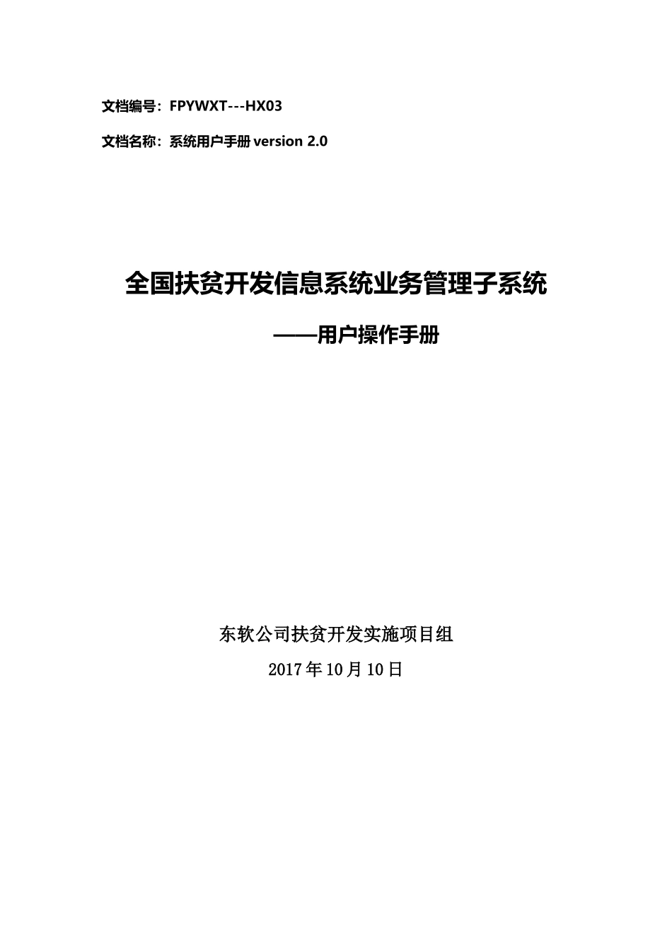 全国扶贫开发信息系统业务管理子系统用户操作手册20171110(升级版)_第1页