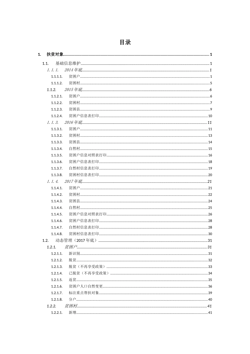 全国扶贫开发信息系统业务管理子系统用户操作手册20171110(升级版)_第2页