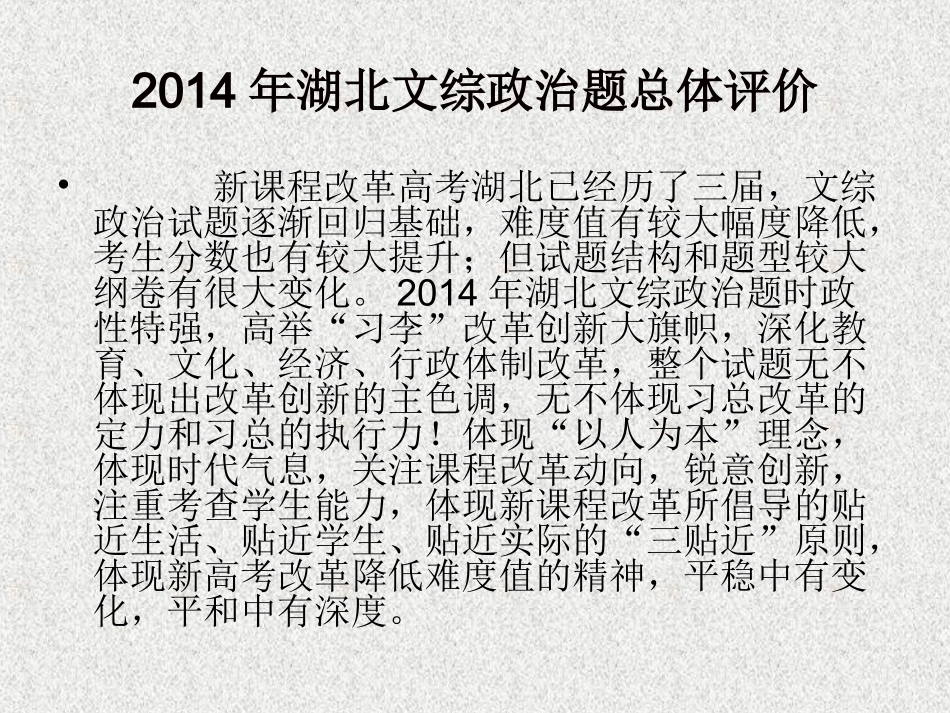2014年湖北高考文综政治试题分析及评分细则详解_第2页