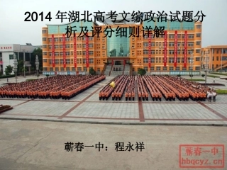 2014年湖北高考文综政治试题分析及评分细则详解