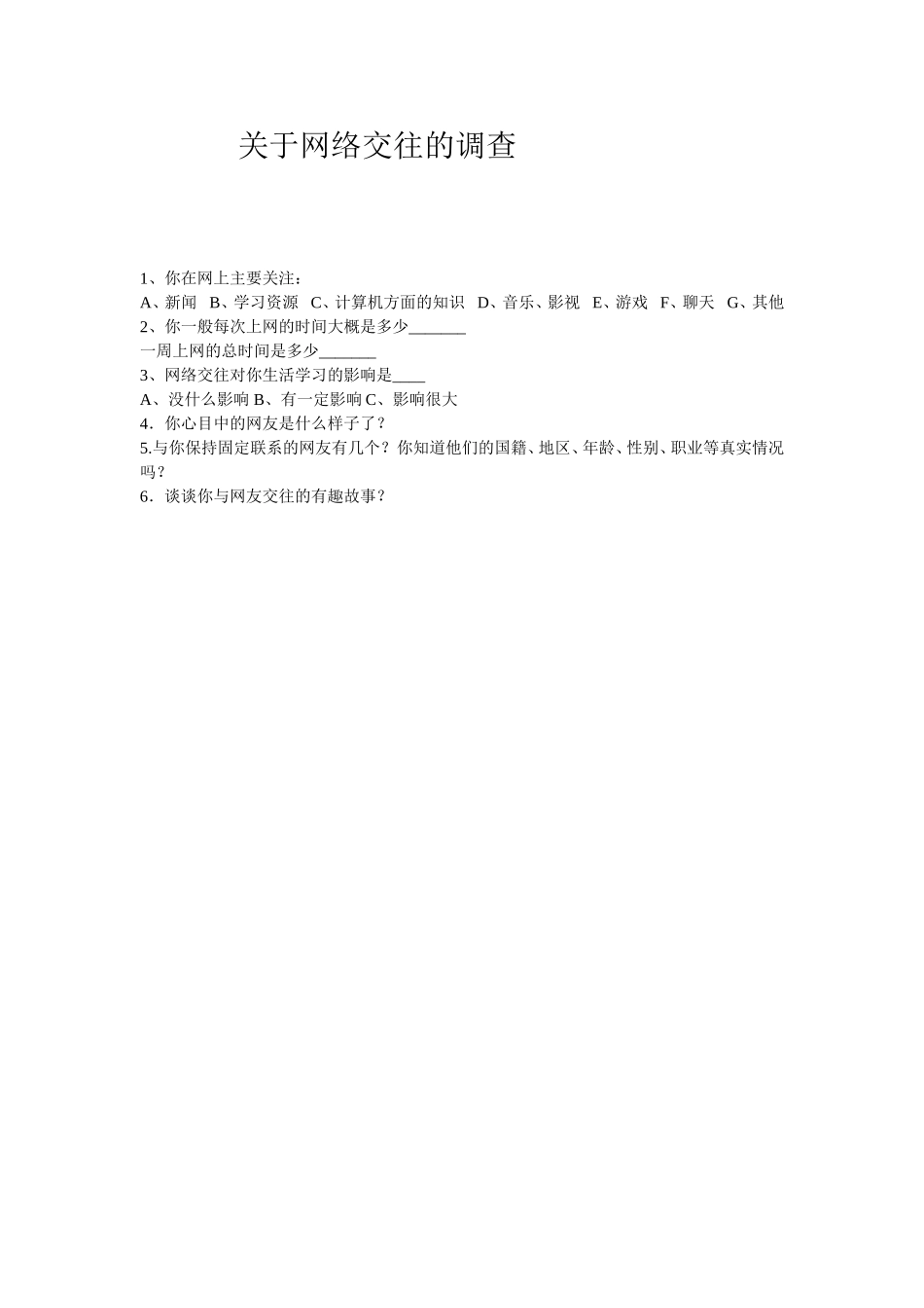 关于网络交往的调查_第1页