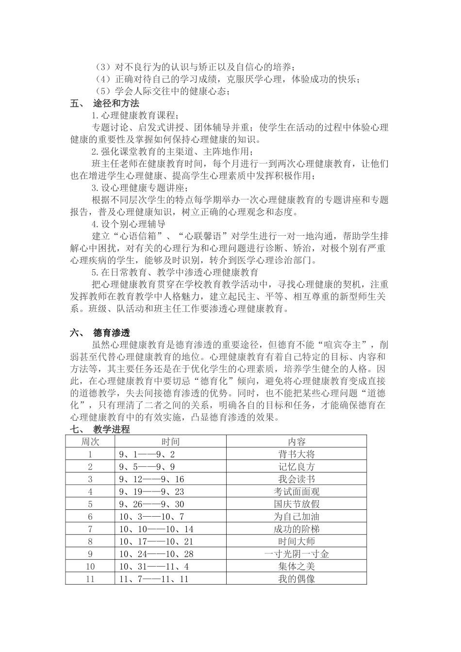 六年级上册心理健康教育教学计划_第2页