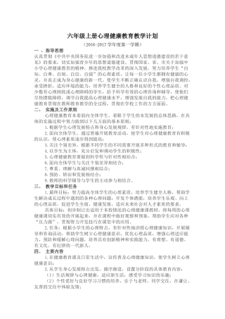 六年级上册心理健康教育教学计划