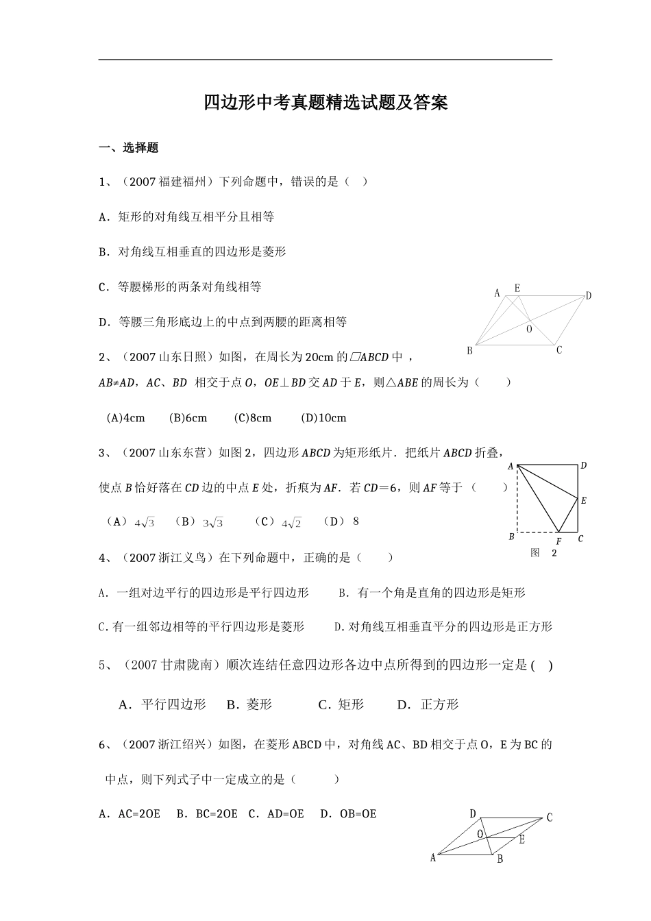 四边形中考真题精选试题及答案_第1页