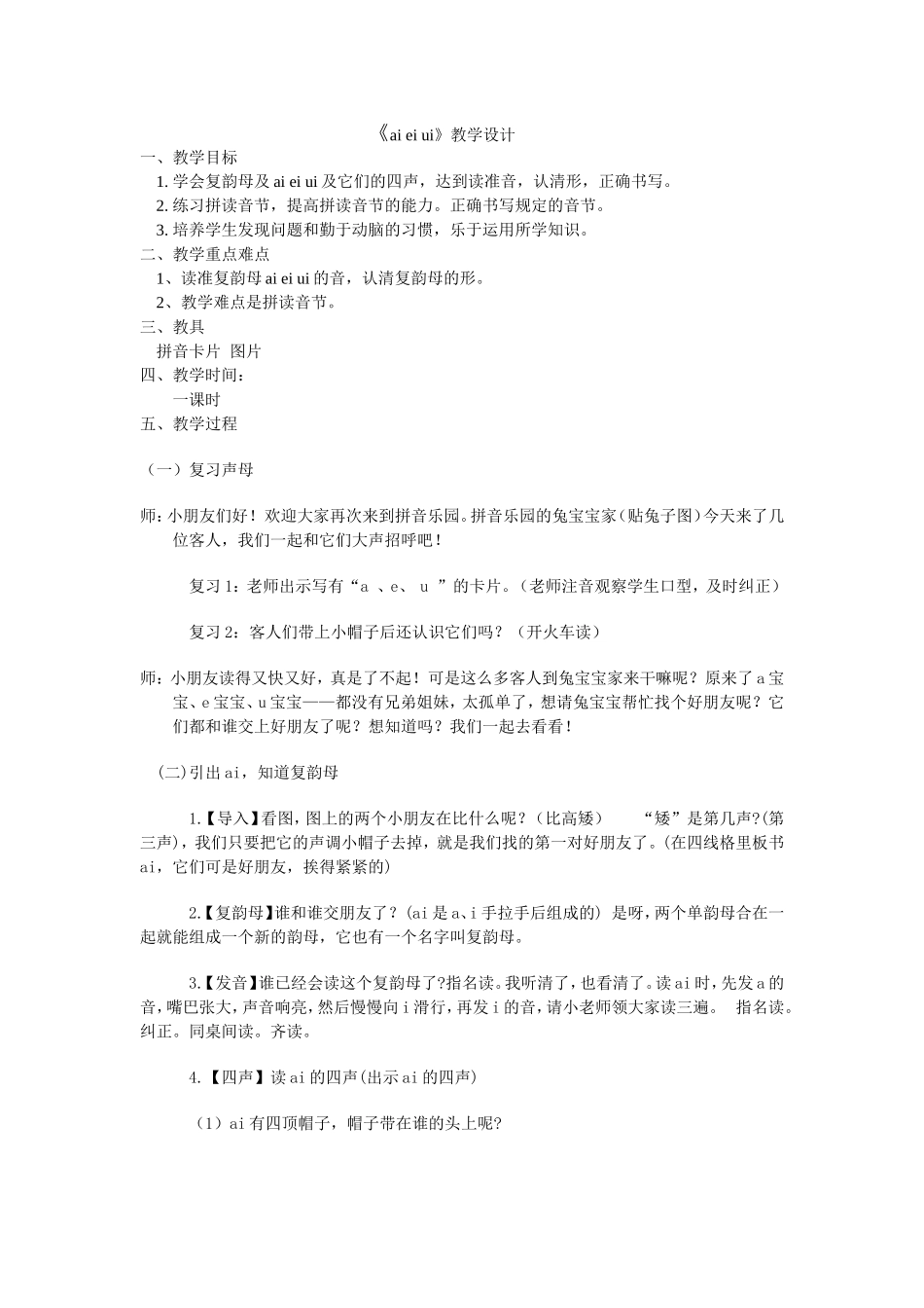 一年级《aieiui》教学_第1页