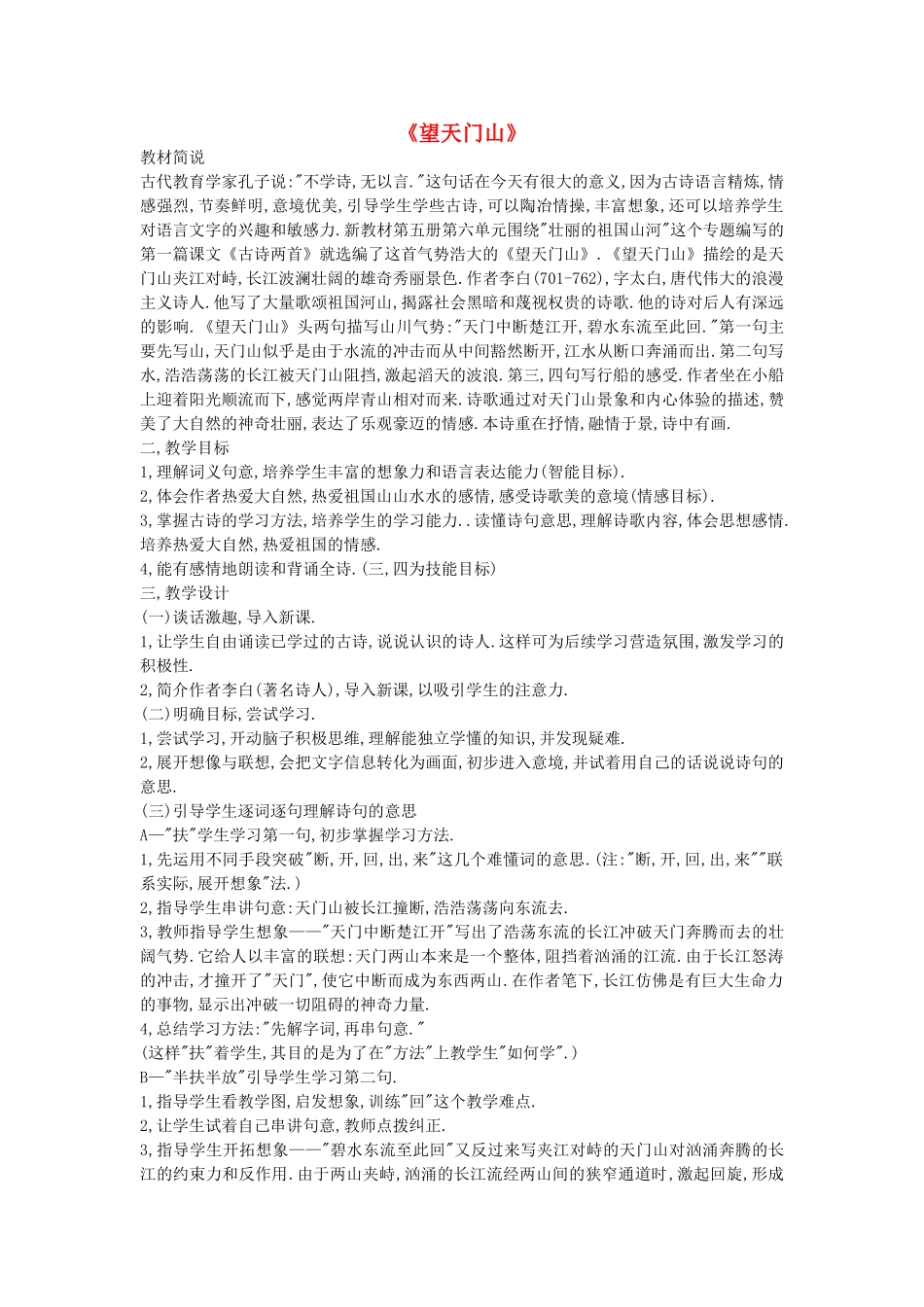 秋四年级语文上册《望天门山》教案 冀教版-冀教版小学四年级上册语文教案_第1页