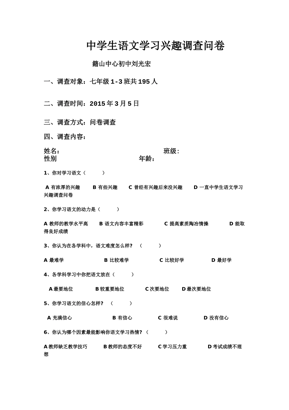 初中语文学习兴趣调查问卷_第1页