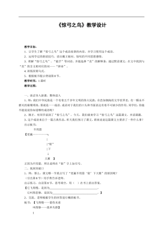惊弓之鸟教学设计