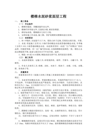楼梯水泥砂浆面层工程