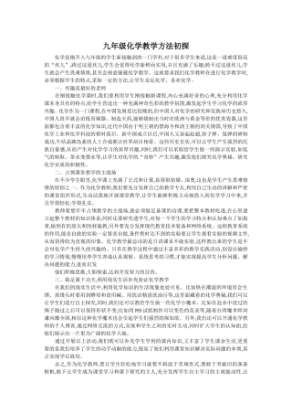 九年级化学教学方法初探