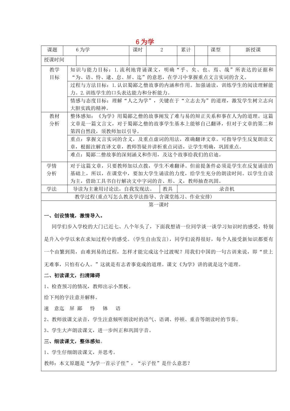 六年级语文下册 第一单元 第6课《为学》教案 鲁教版五四制-鲁教版五四制小学六年级下册语文教案_第1页