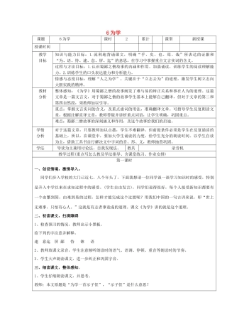 六年级语文下册 第一单元 第6课《为学》教案 鲁教版五四制-鲁教版五四制小学六年级下册语文教案