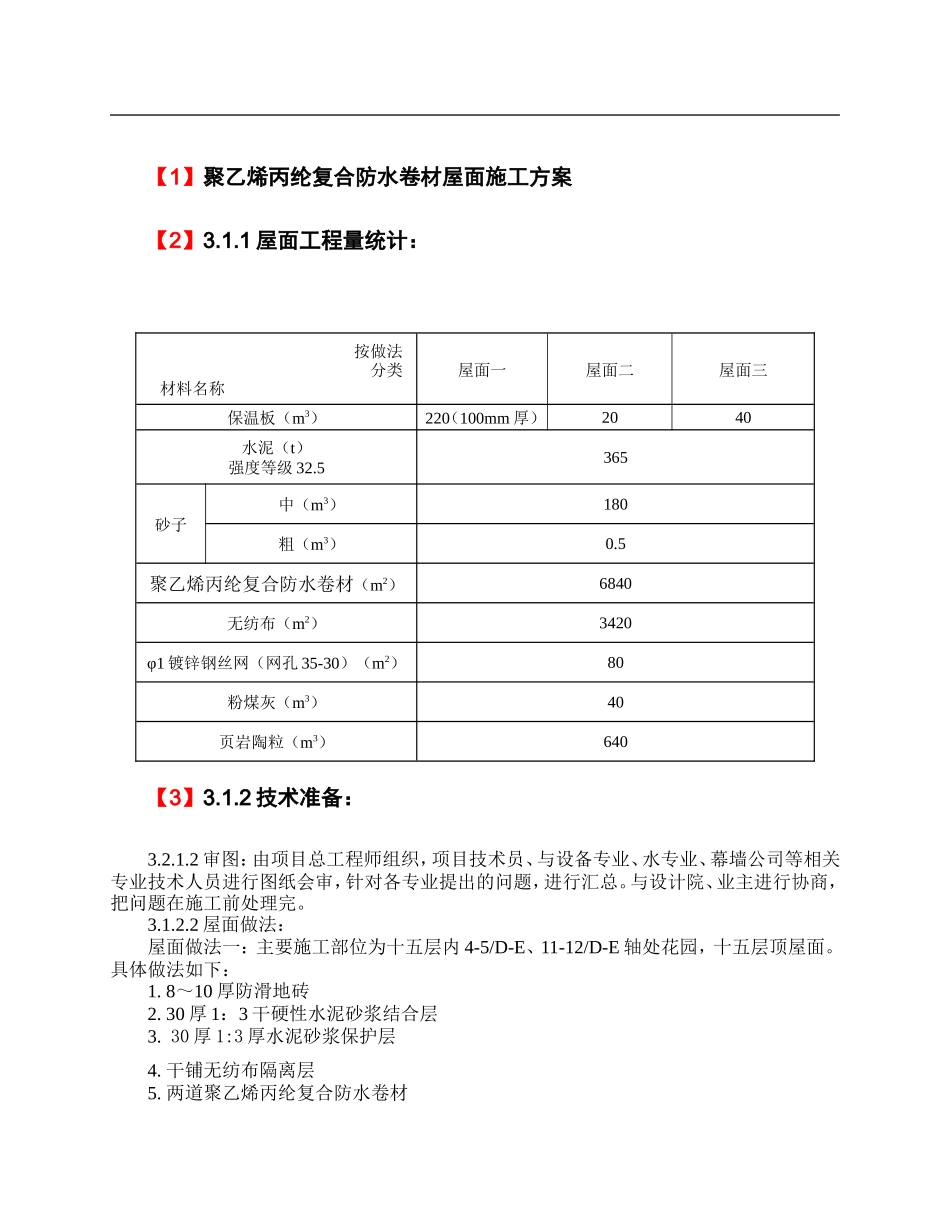 聚乙烯丙纶复合防水卷材屋面施工方案_第1页