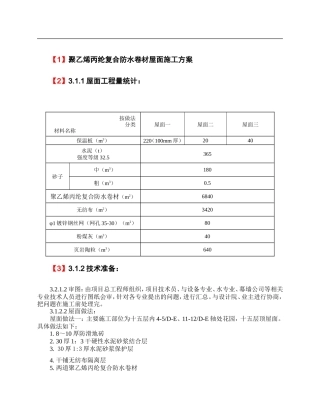 聚乙烯丙纶复合防水卷材屋面施工方案