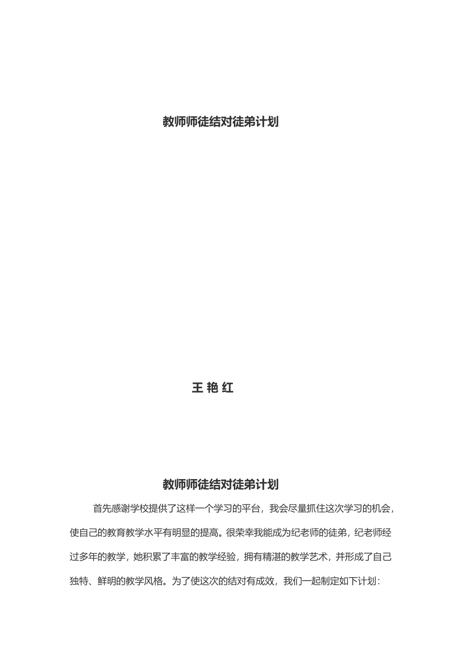 教师师徒结对徒弟计划_第1页