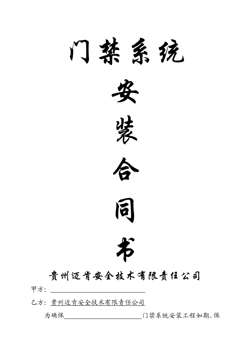 门禁系统安装合同书(单元)_第1页