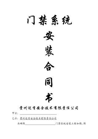 门禁系统安装合同书(单元)