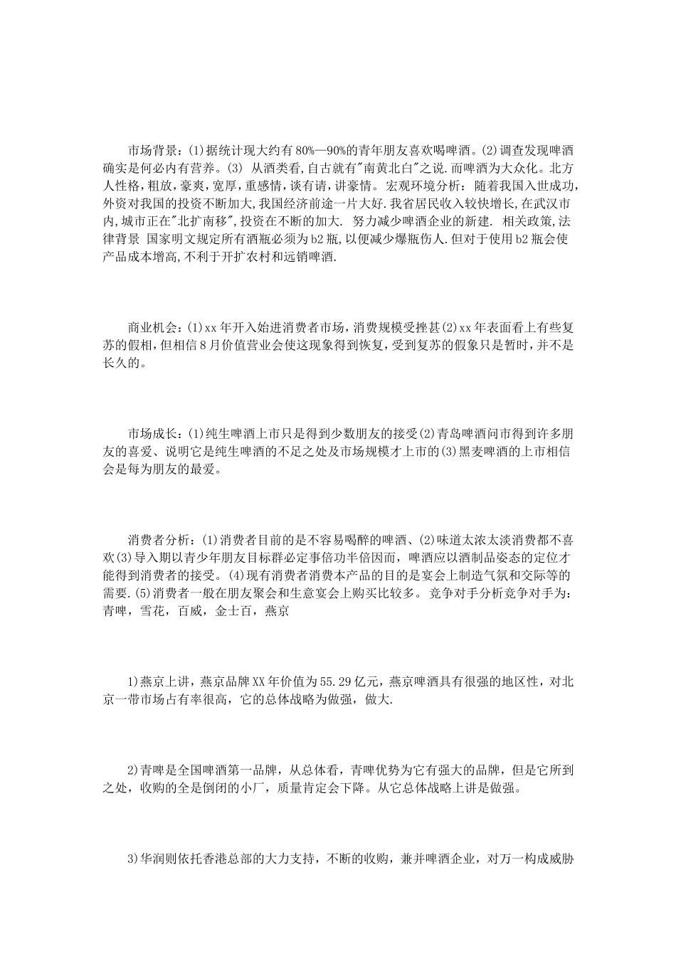 啤酒销售计划书范文3篇_第2页