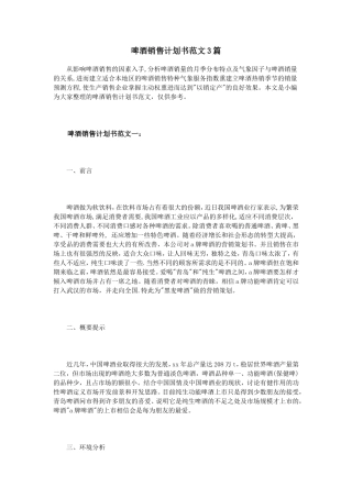 啤酒销售计划书范文3篇
