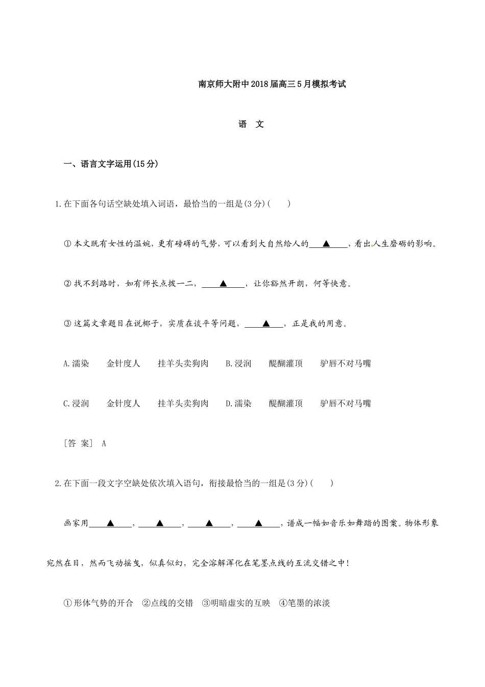 南京师大附中2018届高三5月模拟考试语文精校答案版_第1页