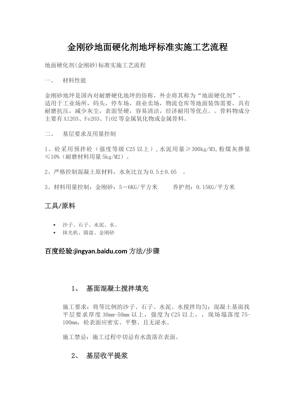 金刚砂地面硬化剂地坪标准实施工艺流程_第1页