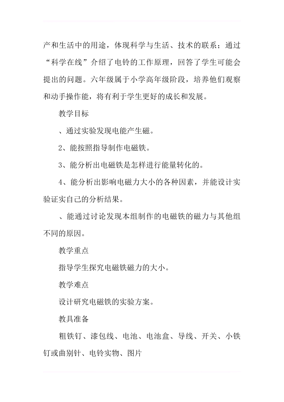 六年级科学电铃响叮当教学设计_第2页