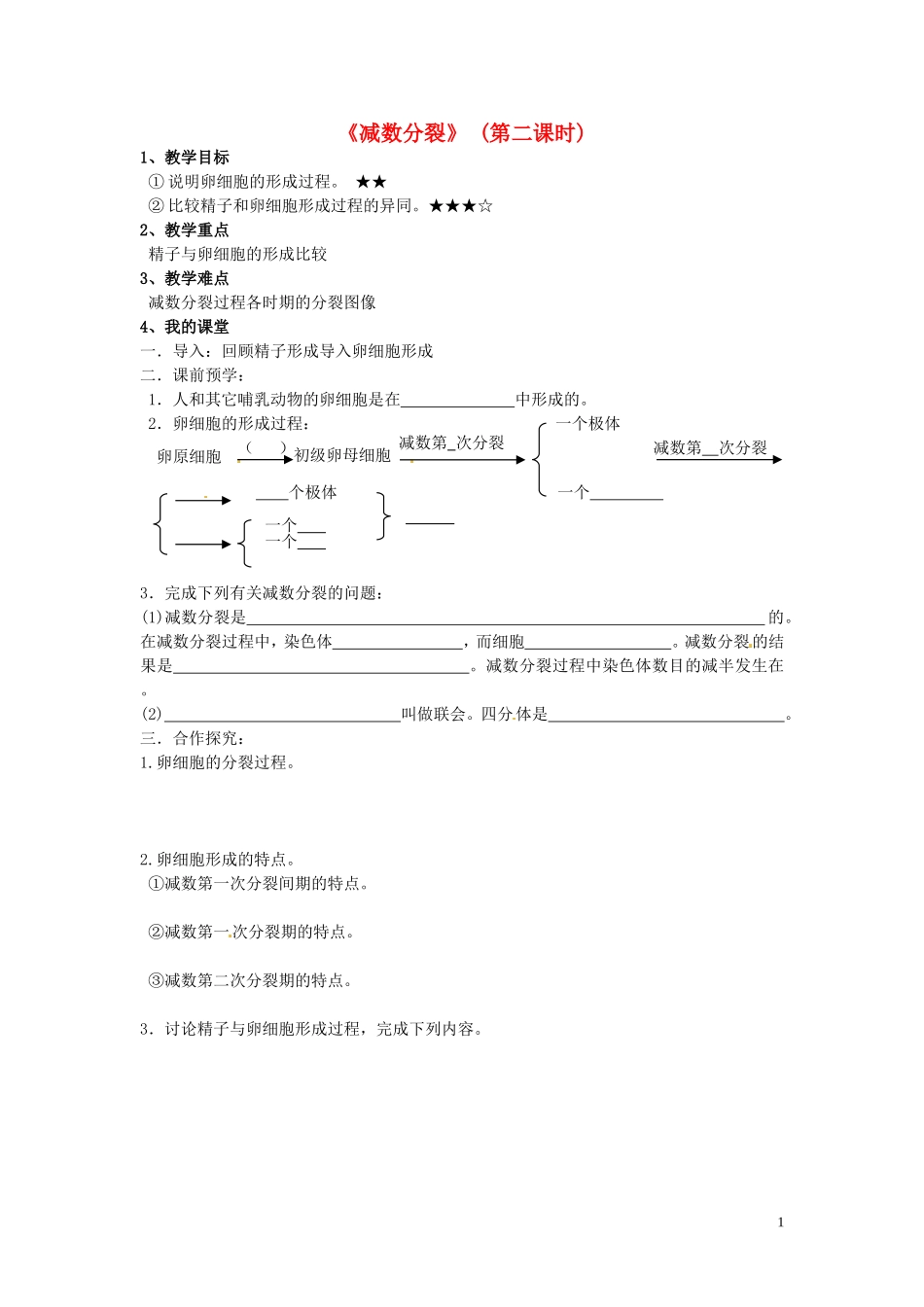 山东省德州市高中生物 减数分裂 (第二课时)学案 新人教版必修2_第1页