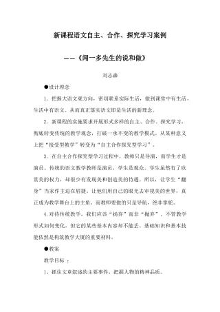 新课程语文自主、合作、探究学习案例——《闻一多先生的说和做》