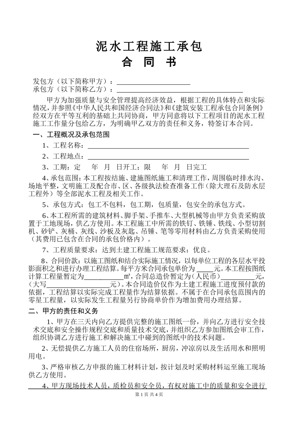 泥水工程承包合同(范本)_第1页