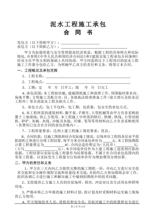 泥水工程承包合同(范本)