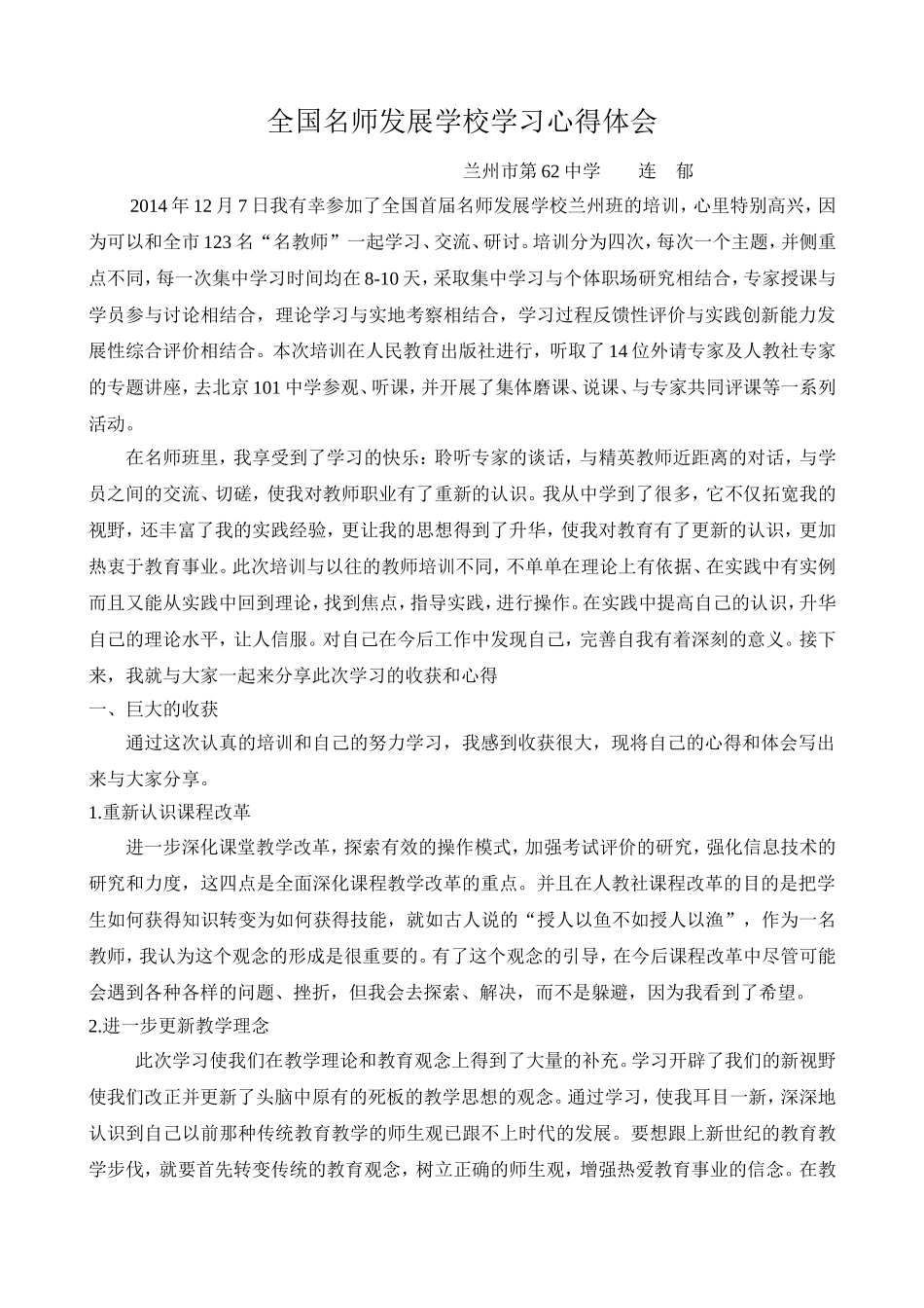 全国名师发展学校学习心得体会_第1页