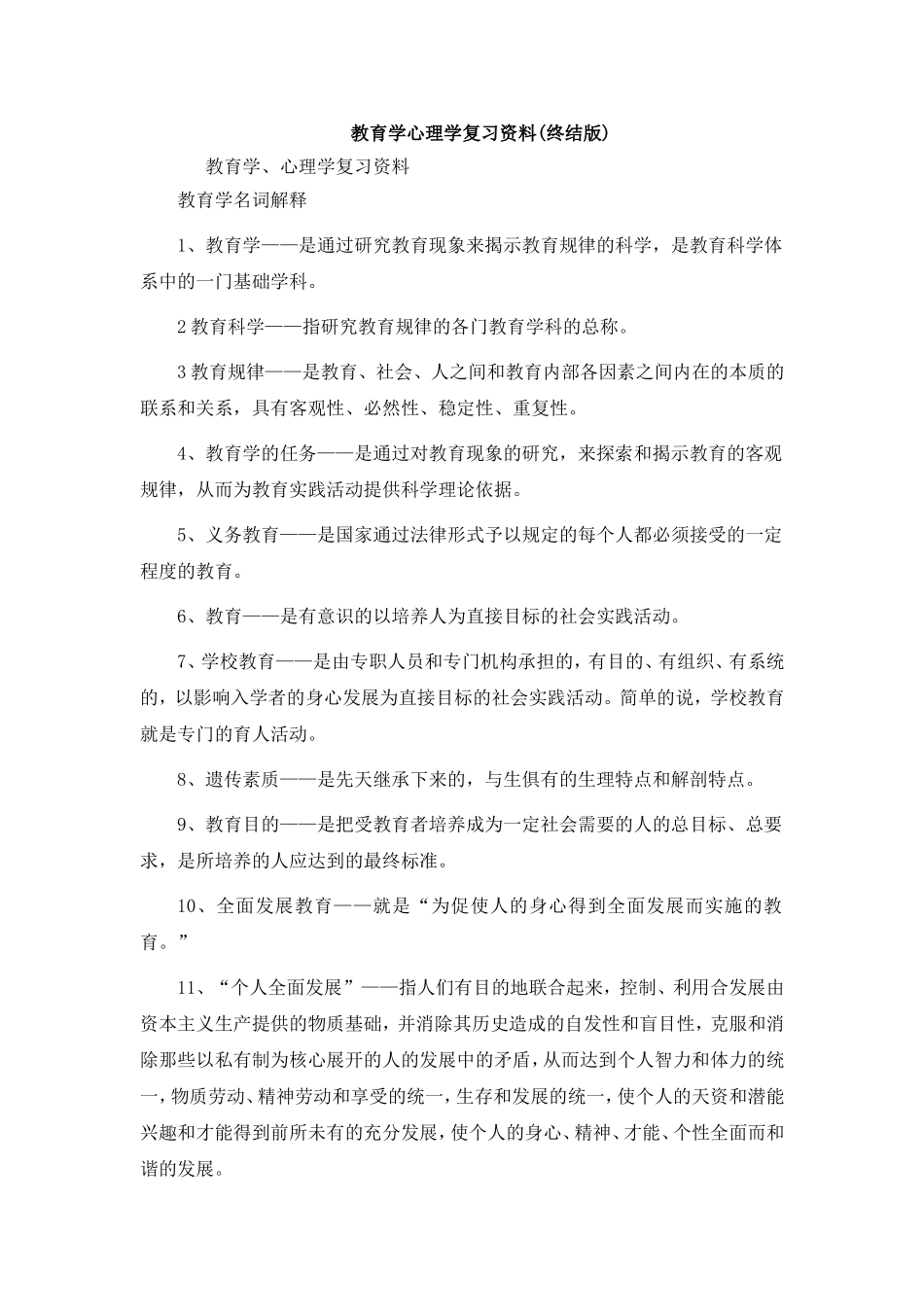 教育理论基础知识大全(非常全面)_第1页