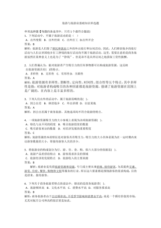 旅游与旅游业基础知识单选题