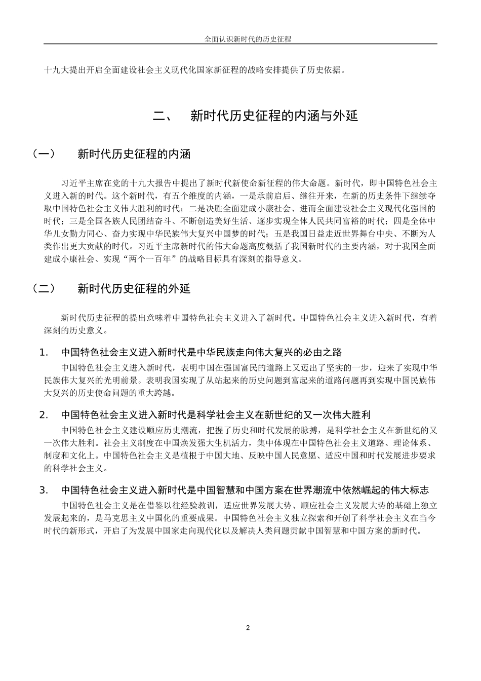 全面认识新时代的历史征程_第2页