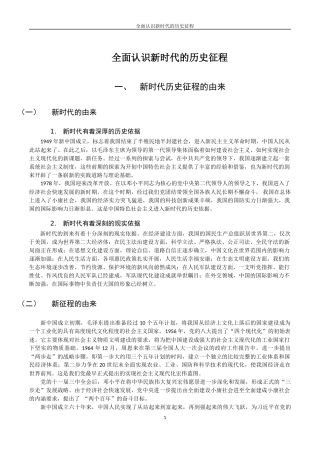 全面认识新时代的历史征程