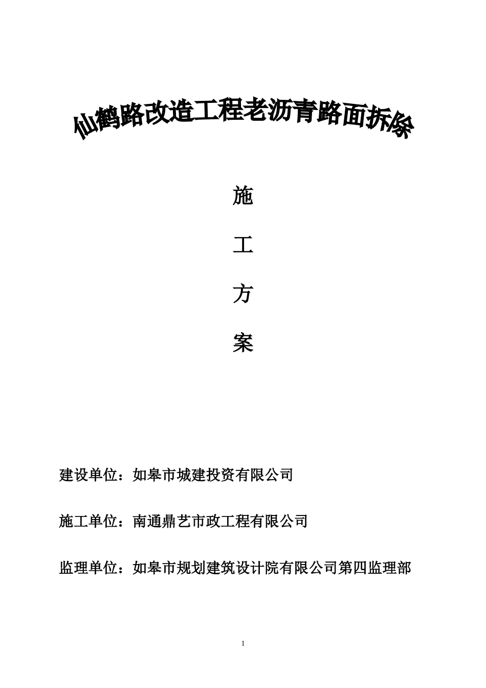 沥青旧路面拆除施工方案_第1页