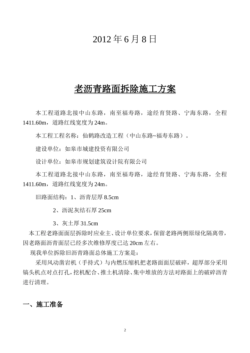 沥青旧路面拆除施工方案_第2页