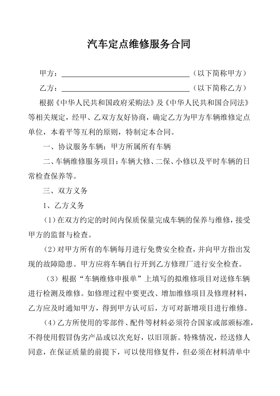 汽车维修合同_第1页