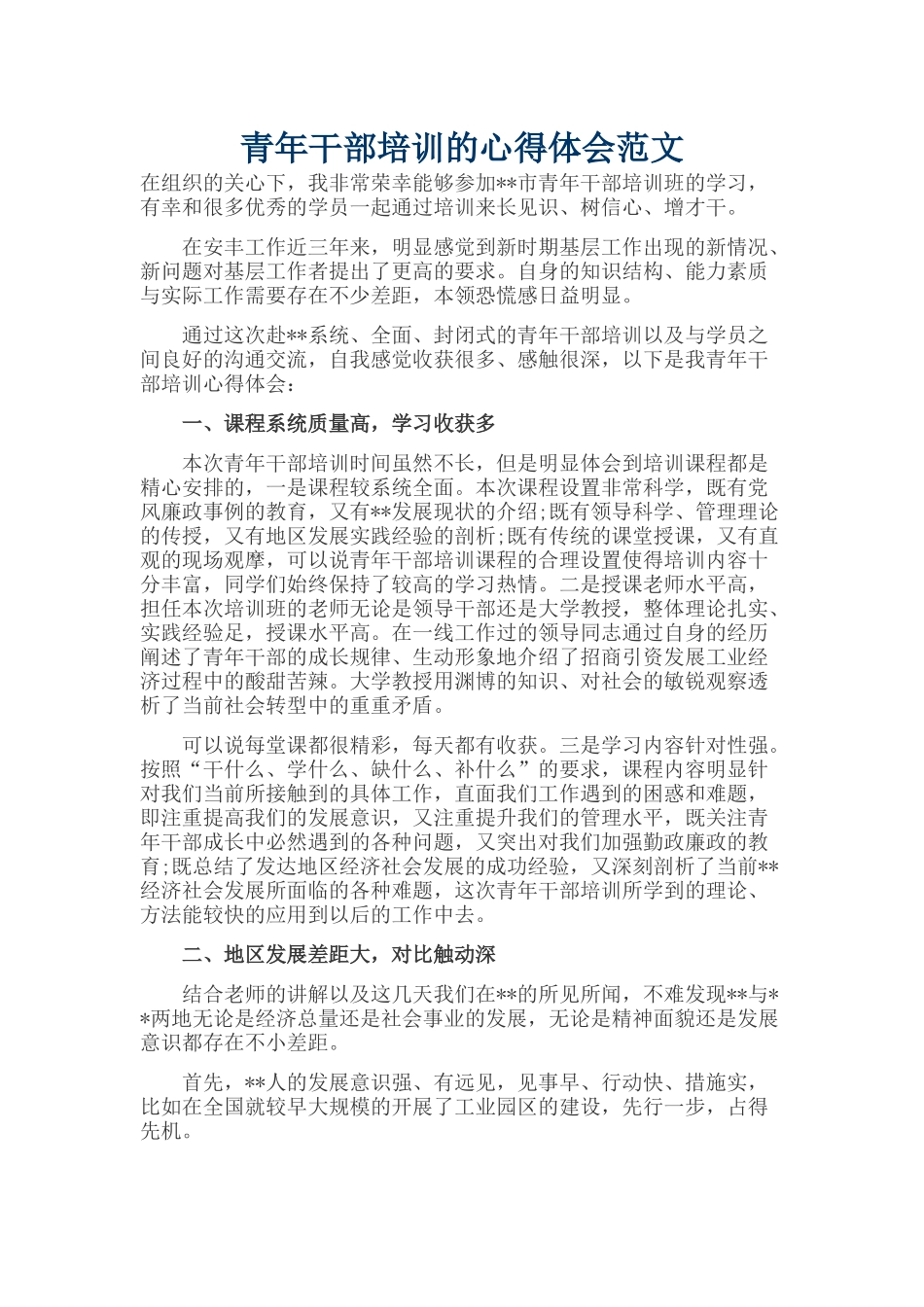 青年干部培训的心得体会范文_第1页