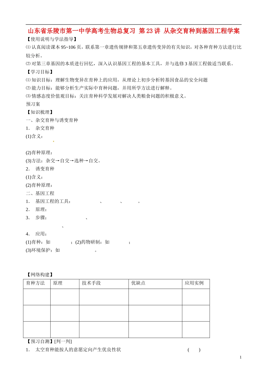 山东省乐陵市第一中学高考生物总复习 第23讲 从杂交育种到基因工程学案_第1页