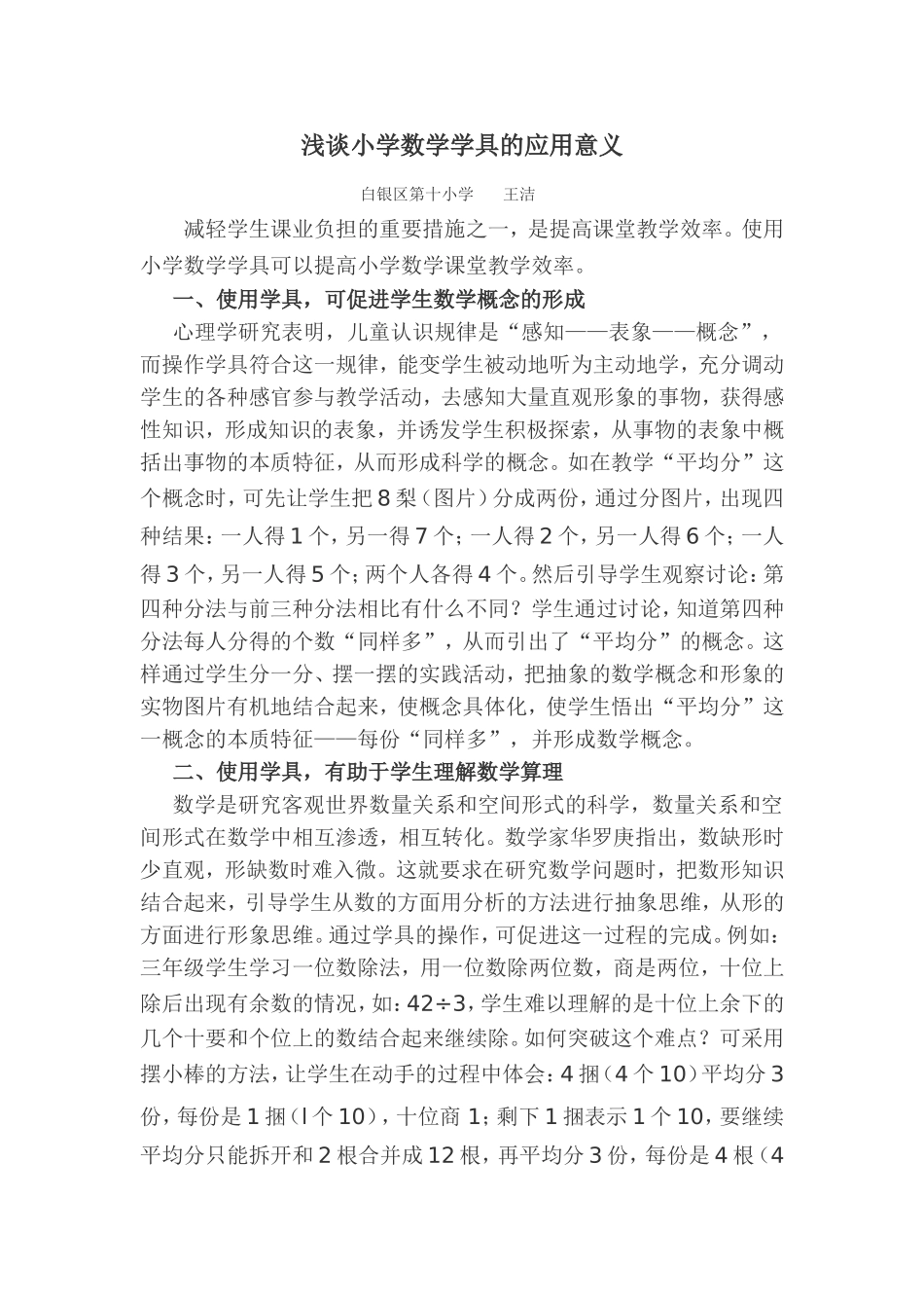 浅谈小学数学学具的应用意义_第1页