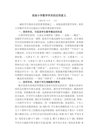 浅谈小学数学学具的应用意义