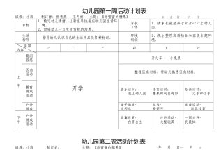 南湖幼儿园小班春周活动计划表