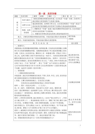 浙江省湖州市湖州中学高中历史 专题九 美苏争锋教案 人民版必修1 
