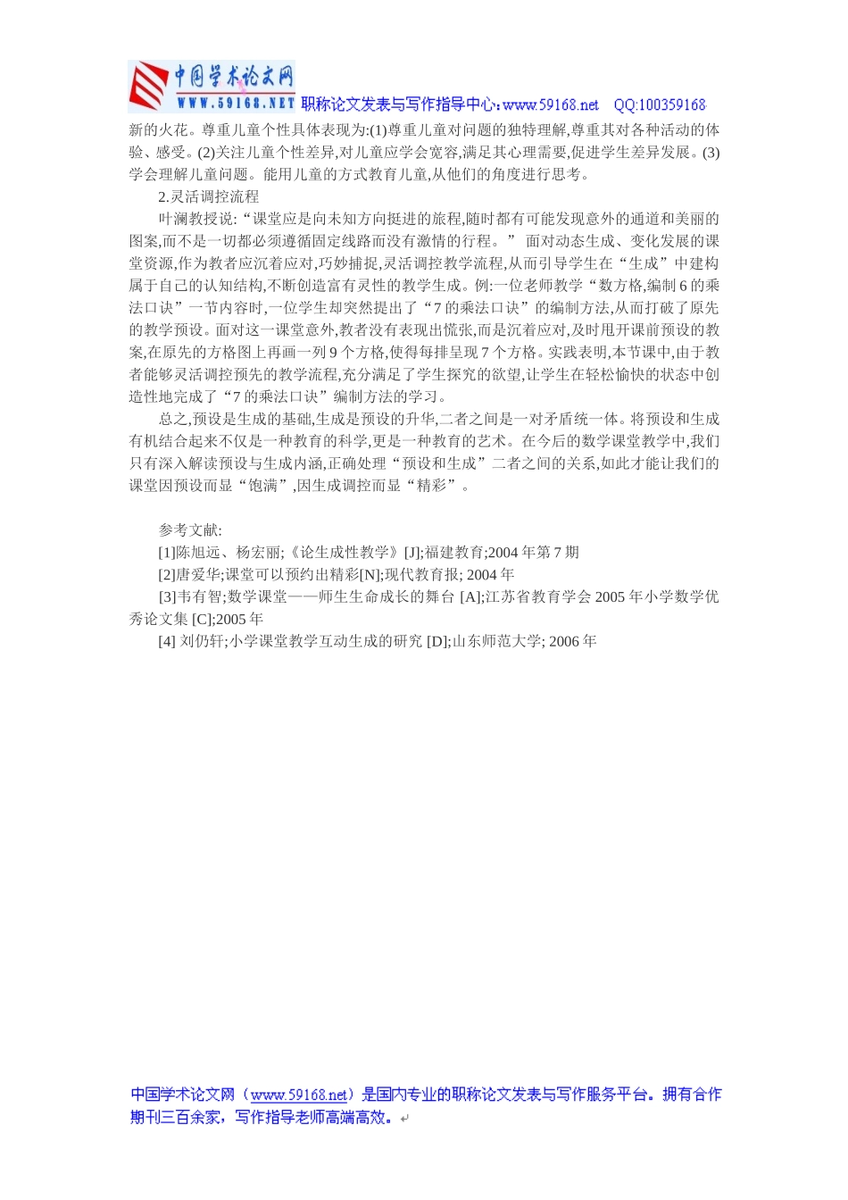 小学数学优秀论文：试论小学数学课堂“预设”与“生成”关系处理_第2页