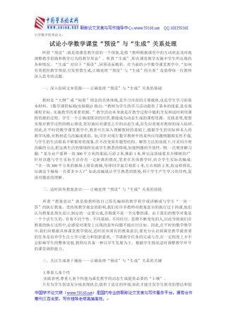小学数学优秀论文：试论小学数学课堂“预设”与“生成”关系处理